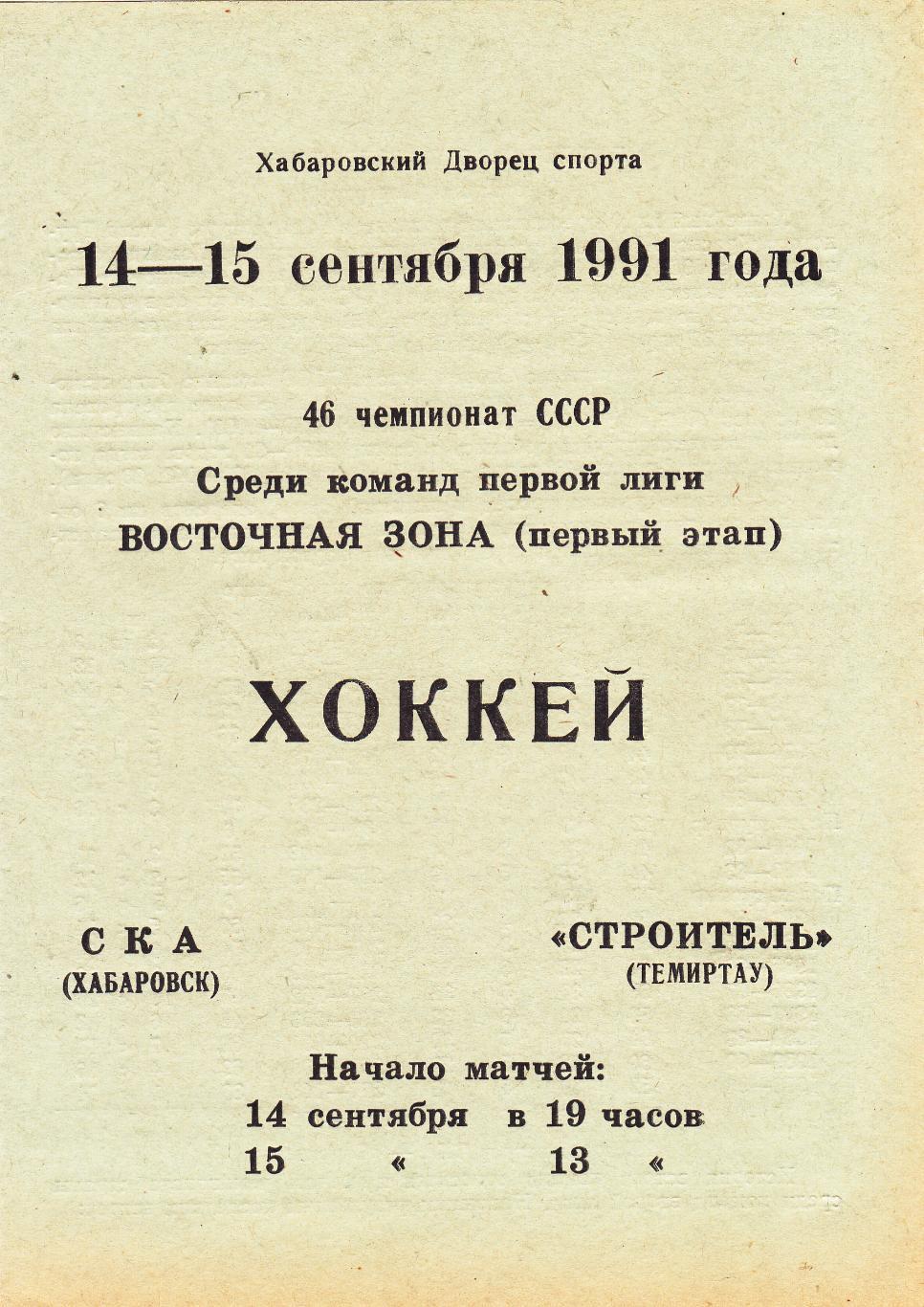 СКА (Хабаровск) - Строитель (Темиртау) 14-15.09.1991 (1 этап)
