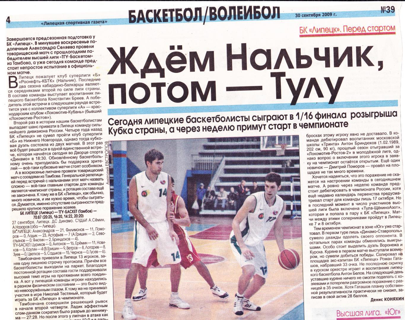 Отчет БК Липецк - ТГУ-Баскет (Тамбов) 27.09.2009