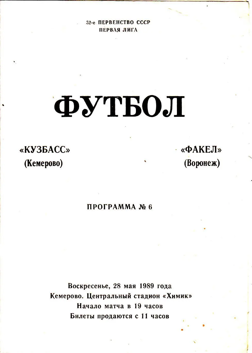 Кузбасс (Кемерово) - Факел (Воронеж) 28.05.1989