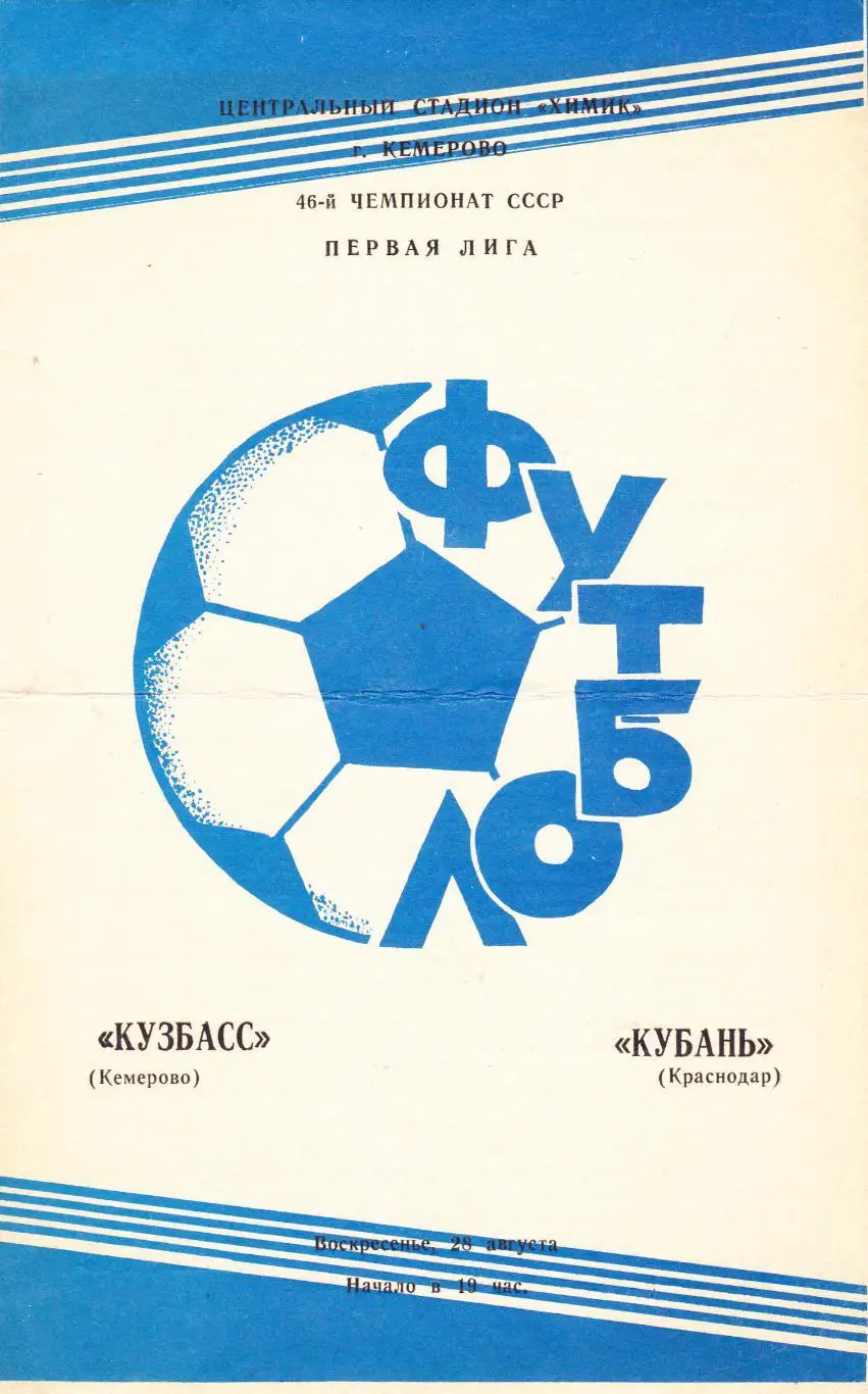 Кузбасс (Кемерово) - Кубань (Краснодар) 26.08.1983
