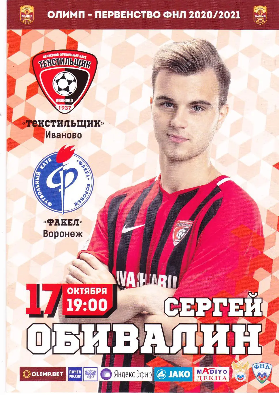 Текстильщик (Иваново) - Факел (Воронеж) 17.10.2020