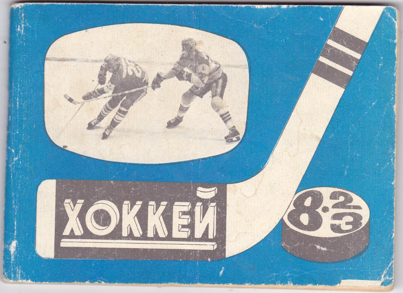 Хоккей Московская правда 1982/83