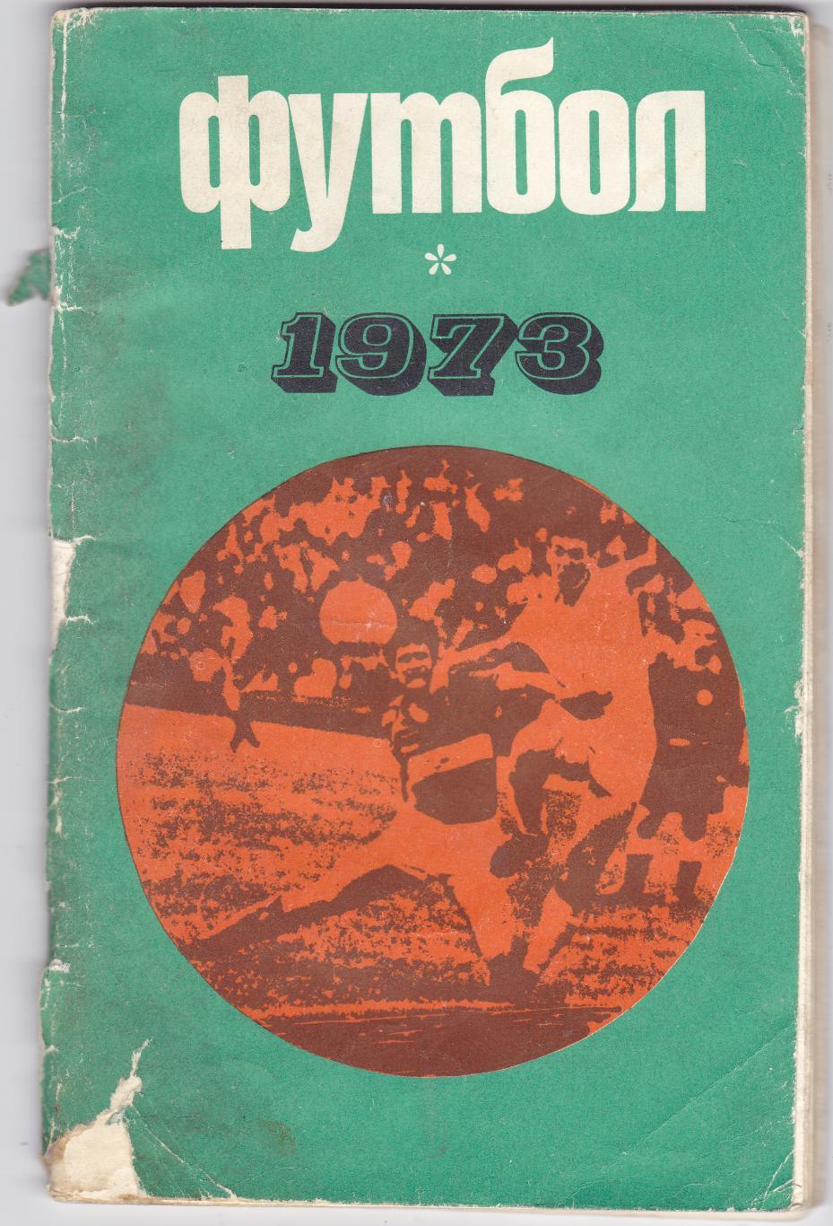 Лужники 1973