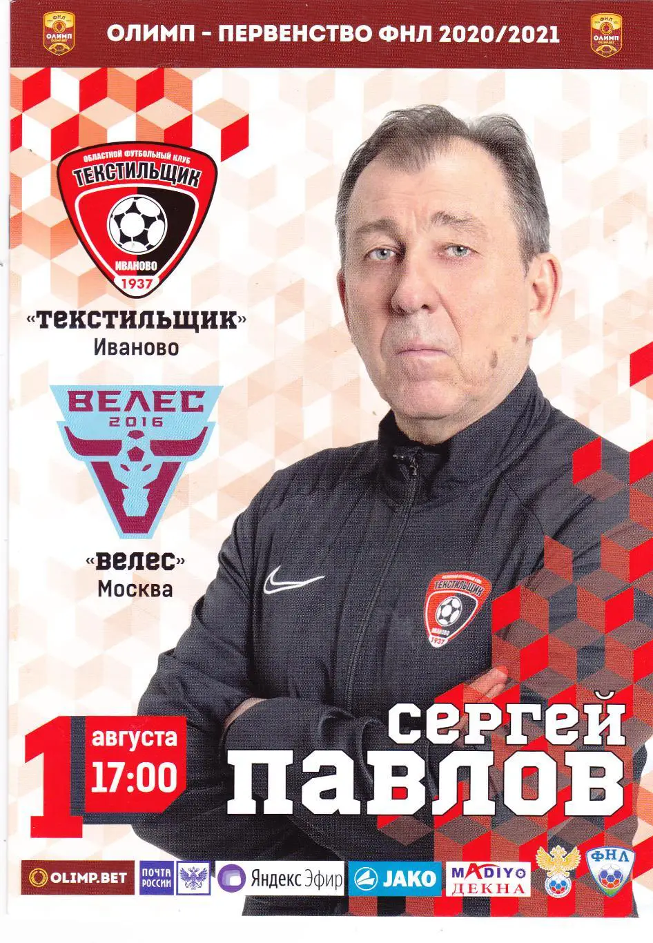 Текстильщик (Иваново) - Велес (Москва) 01.08.2020
