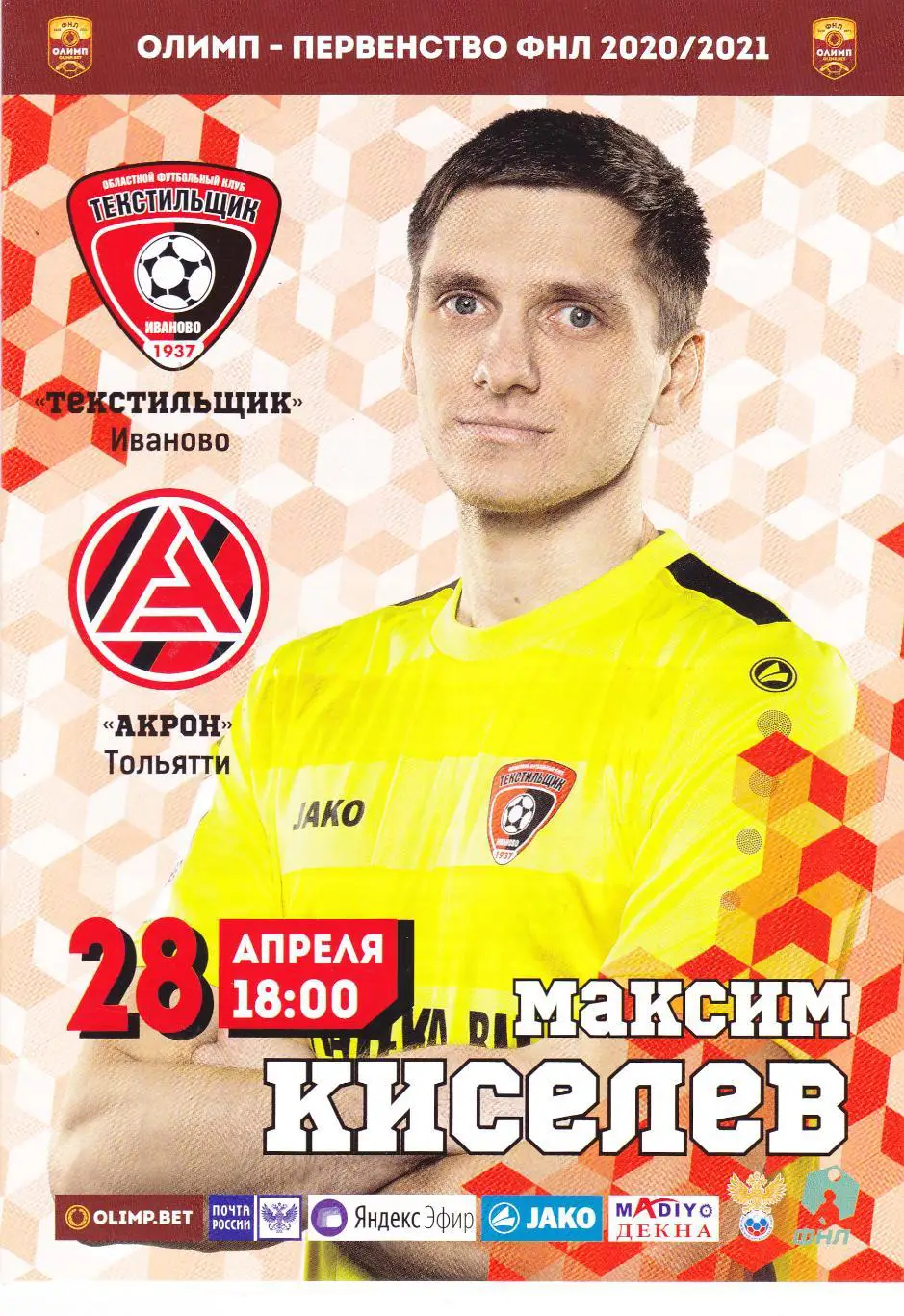Текстильщик (Иваново) - Акрон (Тольятти) 28.04.2021
