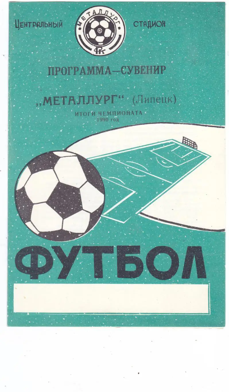 Металлург (Липецк) 1990 (Итоги)