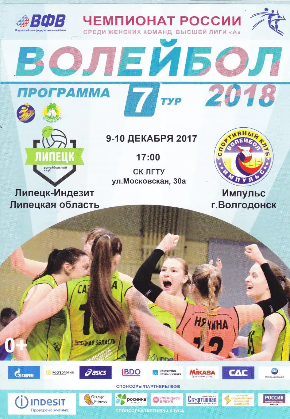 Индезит (Липецк) - Импульс (Волгодонск) 09-10.12.2017