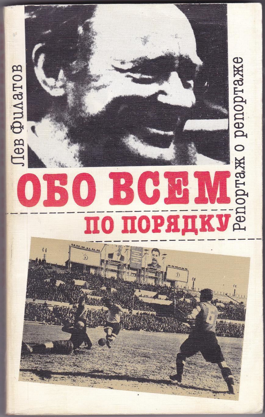 Л.ФилатовОбо всем по порядку 1990 (ФИС 302 стр)