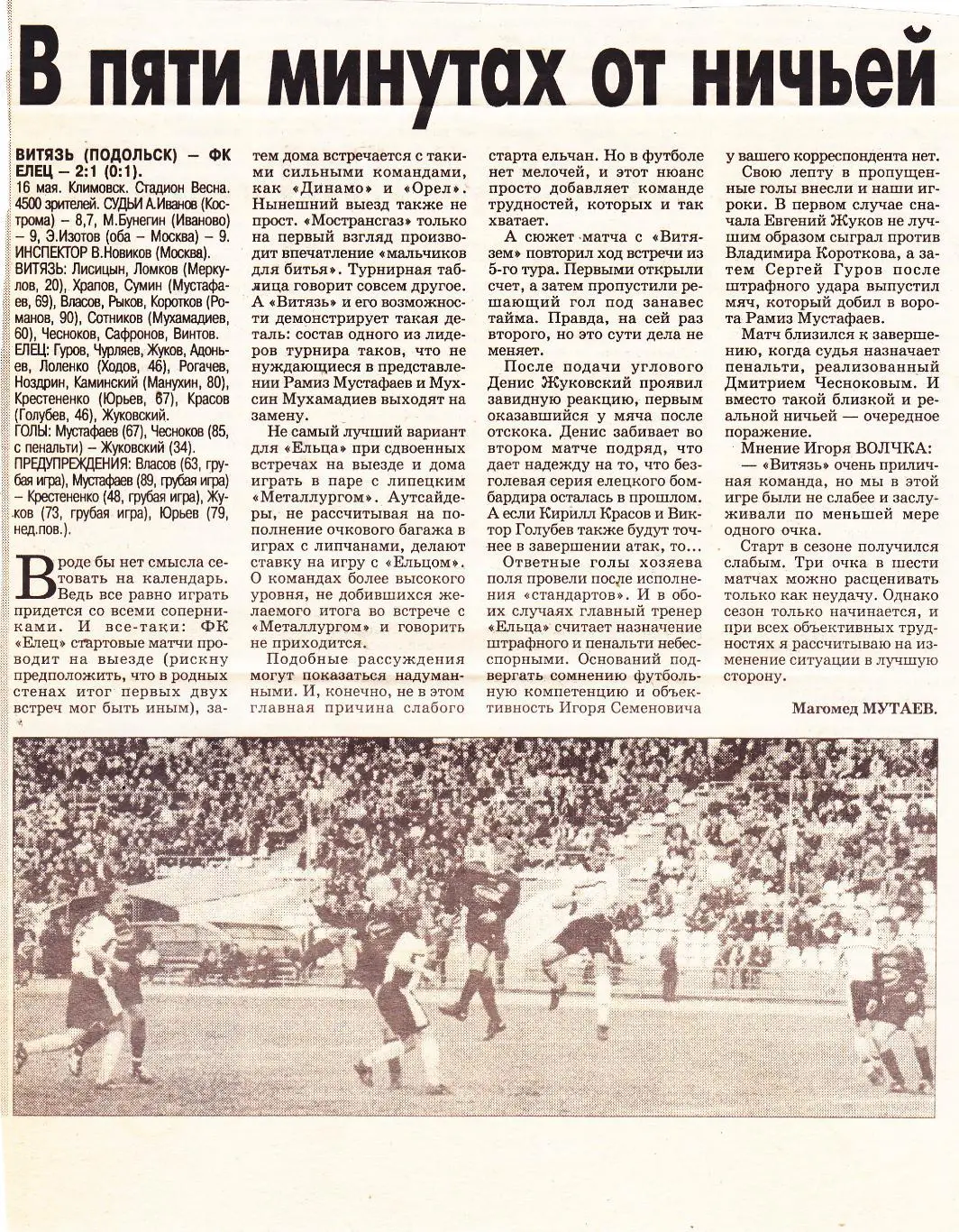 Отчет Витязь (Подольск) - ФК Елец 16.05.2001