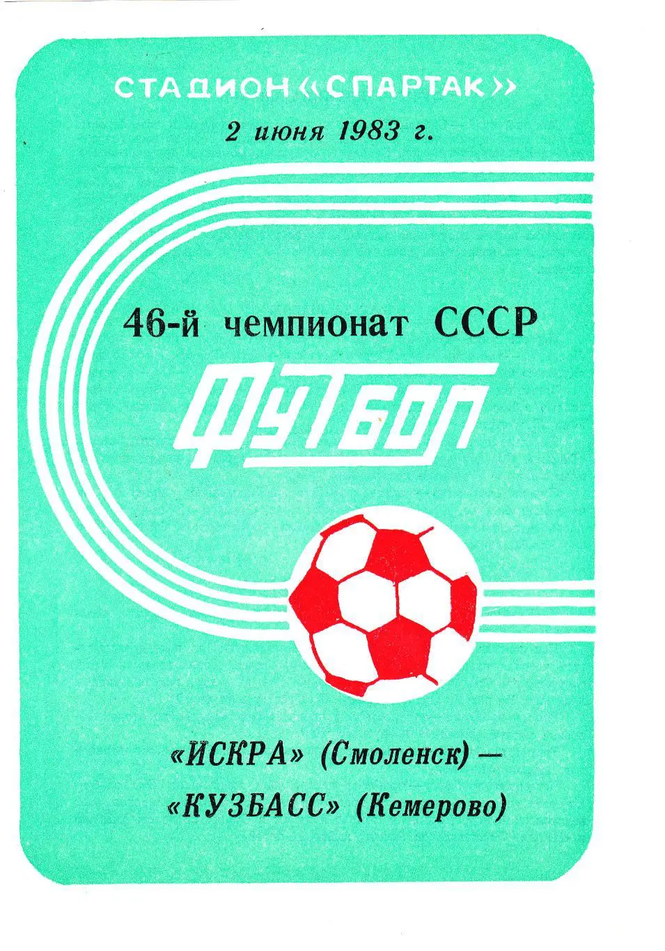 Искра (Смоленск) - Кузбасс (Кемерово) 02.06.1983