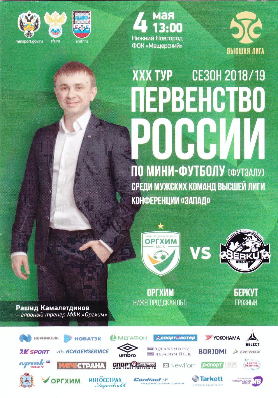 Оргхим (Ниж.Новгород) - Беркут (Грозный) 04.05.2019