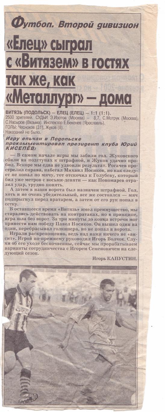 Отчет Витязь (Подольск) - ФК Елец 2001