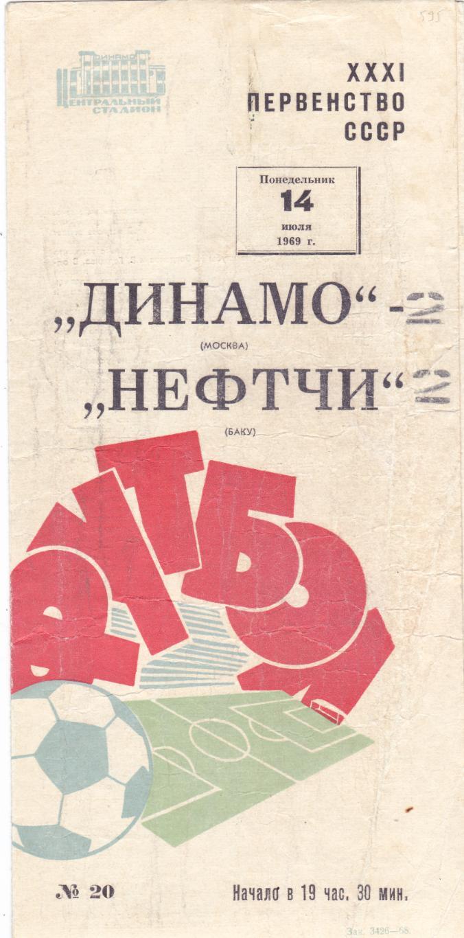 Динамо (Москва) - Нефтчи (Баку) 14.07.1969