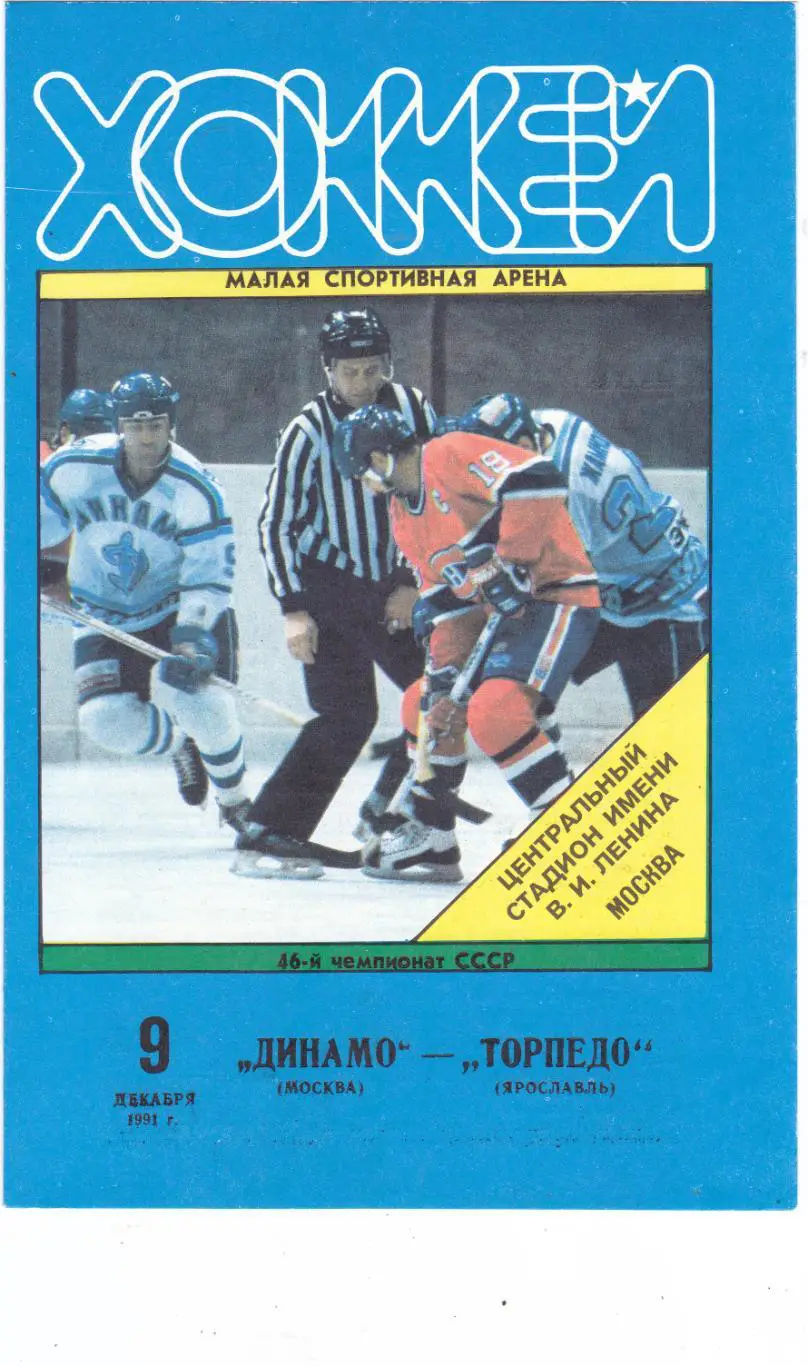Динамо (Москва) - Торпедо (Ярославль) 09.12.1991