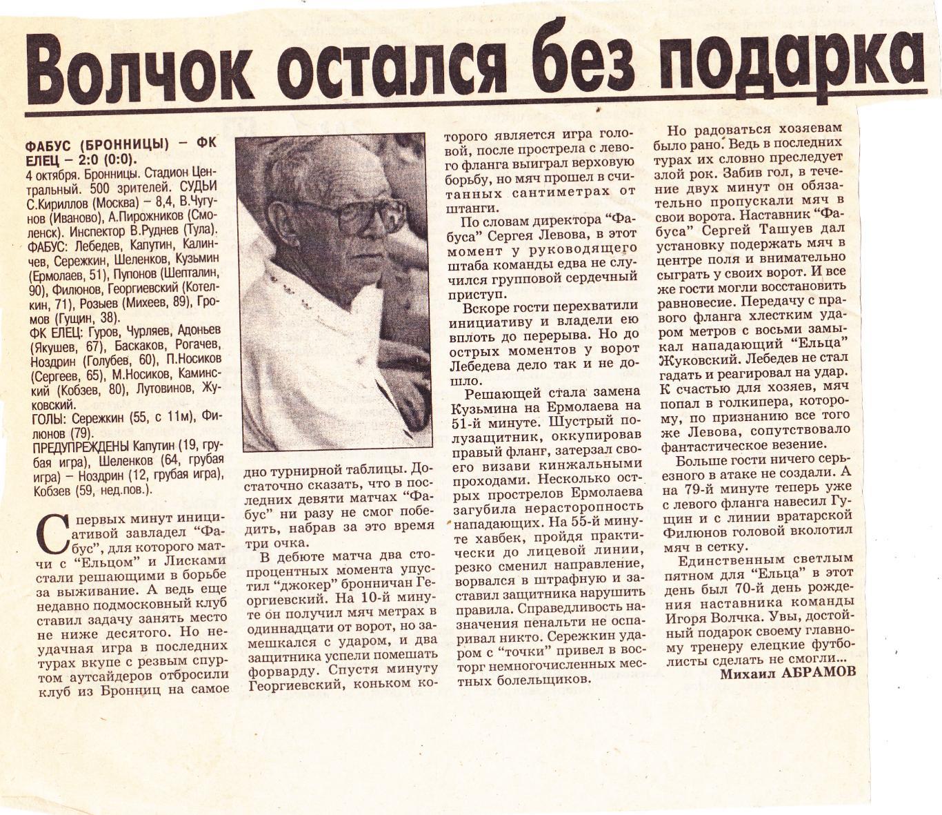 Отчет Фабус (Бронницы) - ФК Елец 04.10.2001