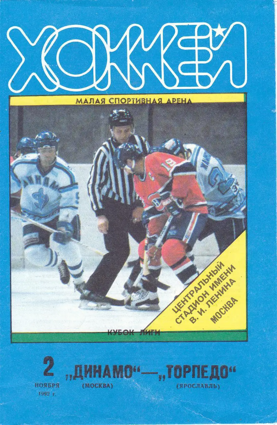 Динамо (Москва) - Торпедо (Ярославль) 02.11.1992 Куб.Лиги