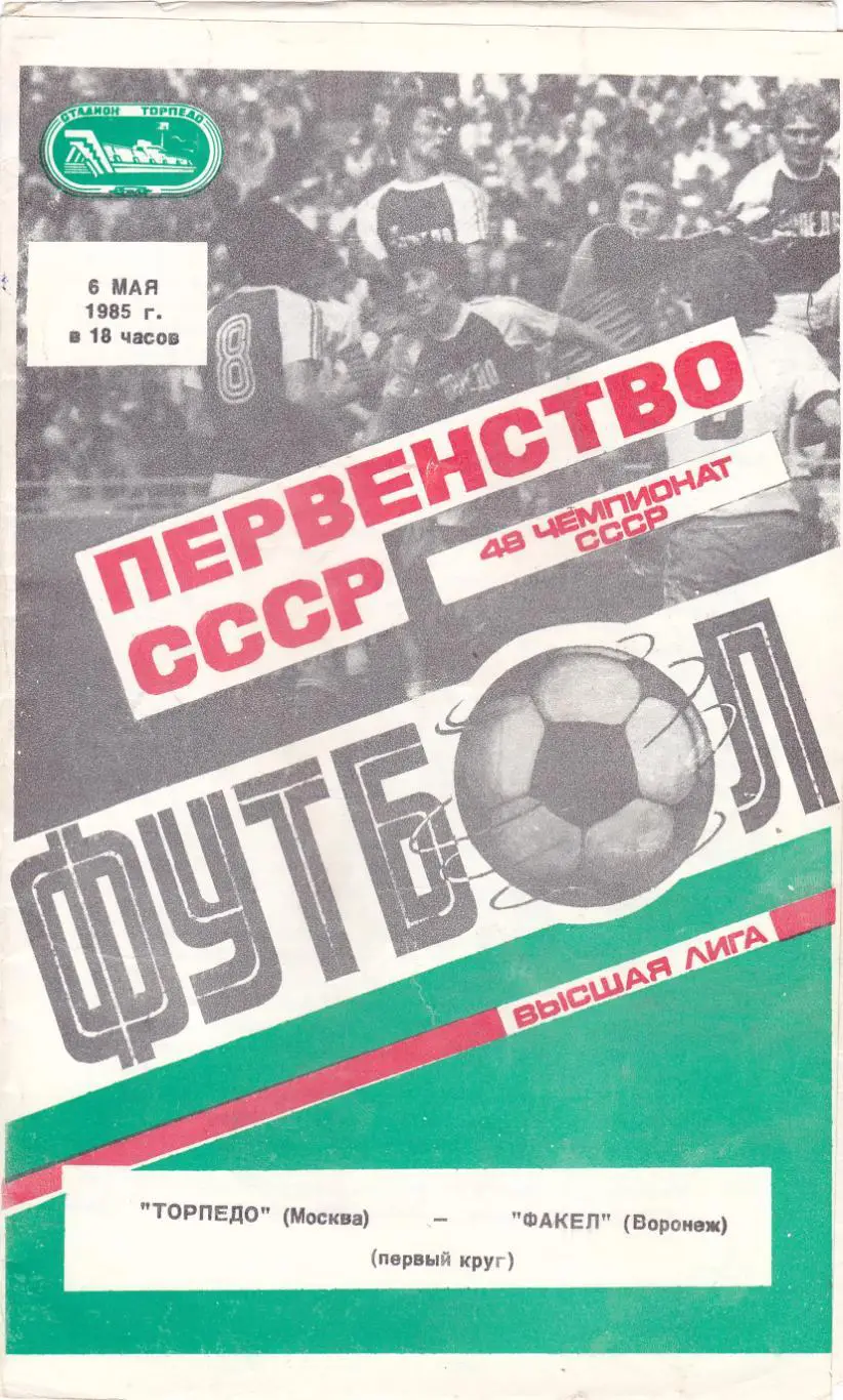Торпедо (Москва) - Факел (Воронеж) 06.05.1985