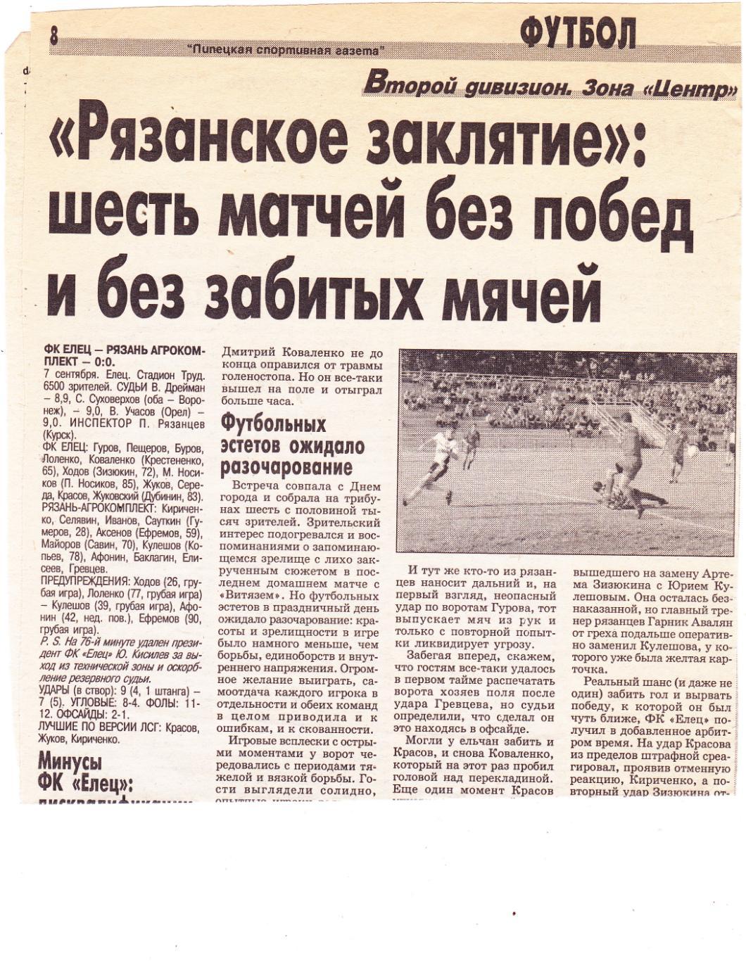 Отчет ФК Елец - Агрокомплект (Рязань) 07.09.2002