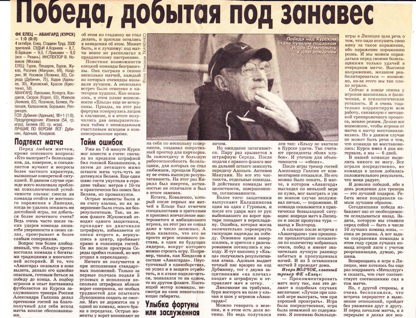 Отчет ФК Елец - Авангард (Курск) 04.10.2002
