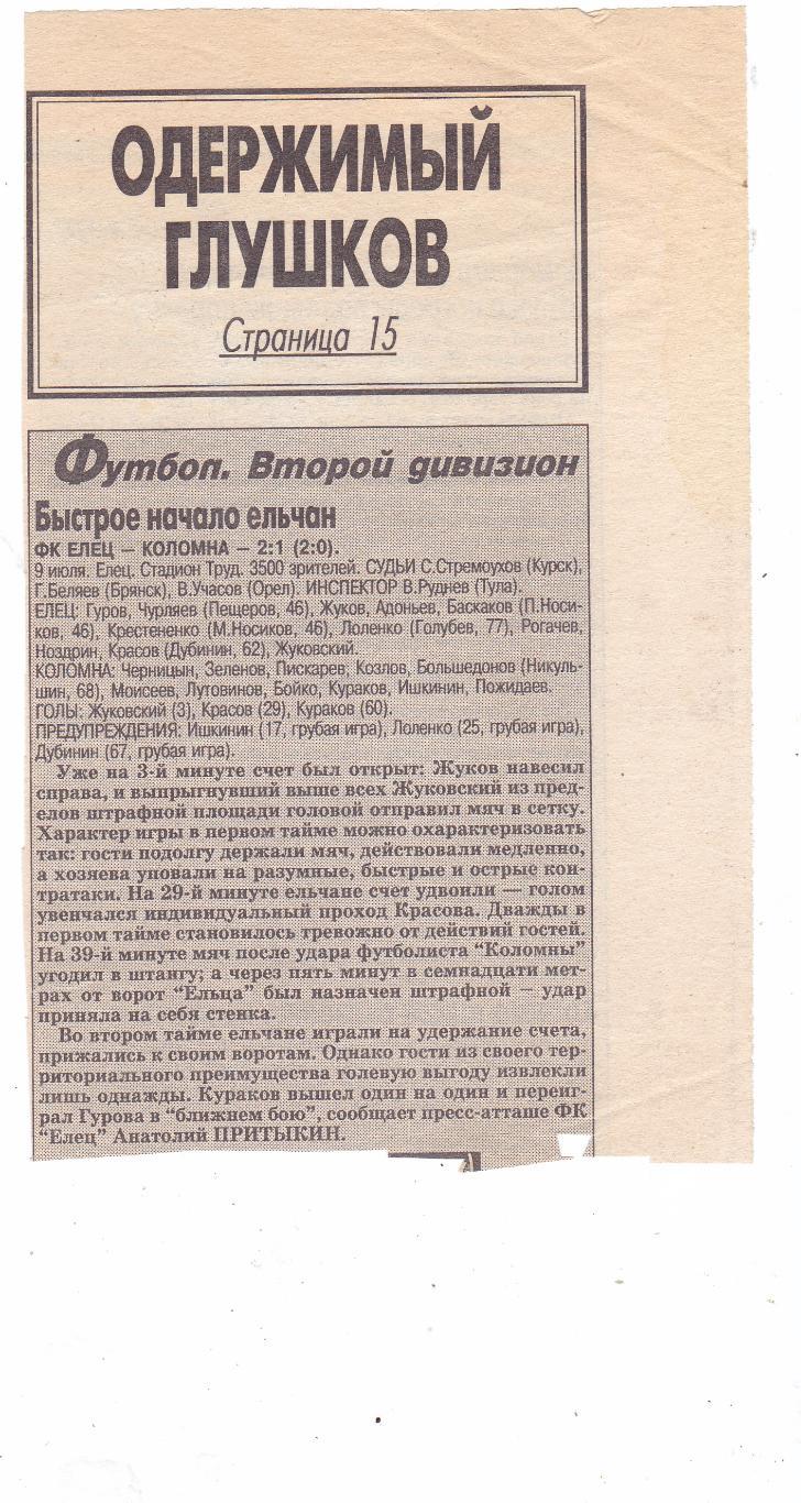 Отчет ФК Елец - ФК Коломна 09.07.2002