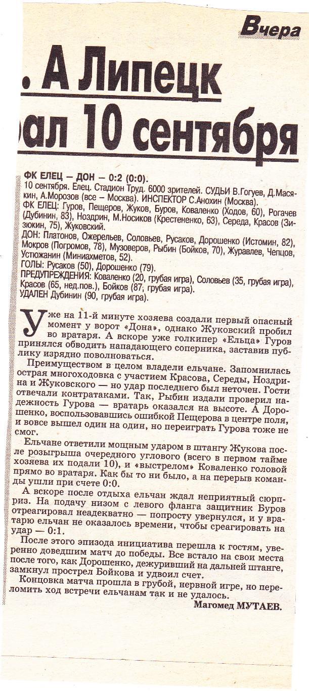 Отчет ФК Елец - Дон (Новомосковск) 10.09.2002
