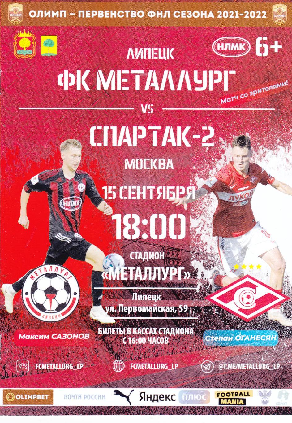Металлург (Липецк) - Спартак-2 (Москва) 15.09.2021.