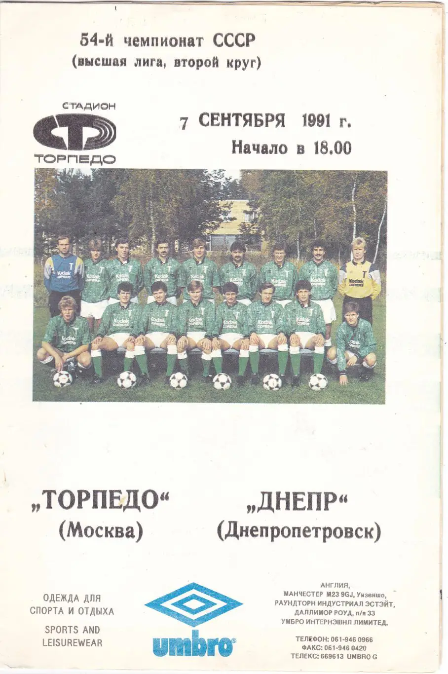 Торпедо (Москва) - Днепр (Днепропетровск) 07.09.1991