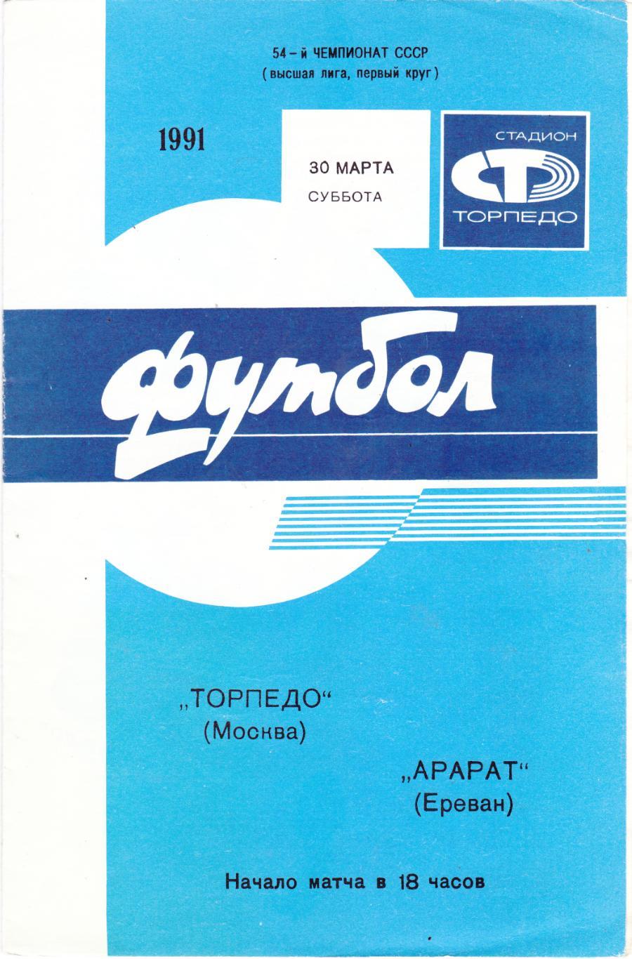 Торпедо (Москва) - Арарат (Ереван) 30.03.1991