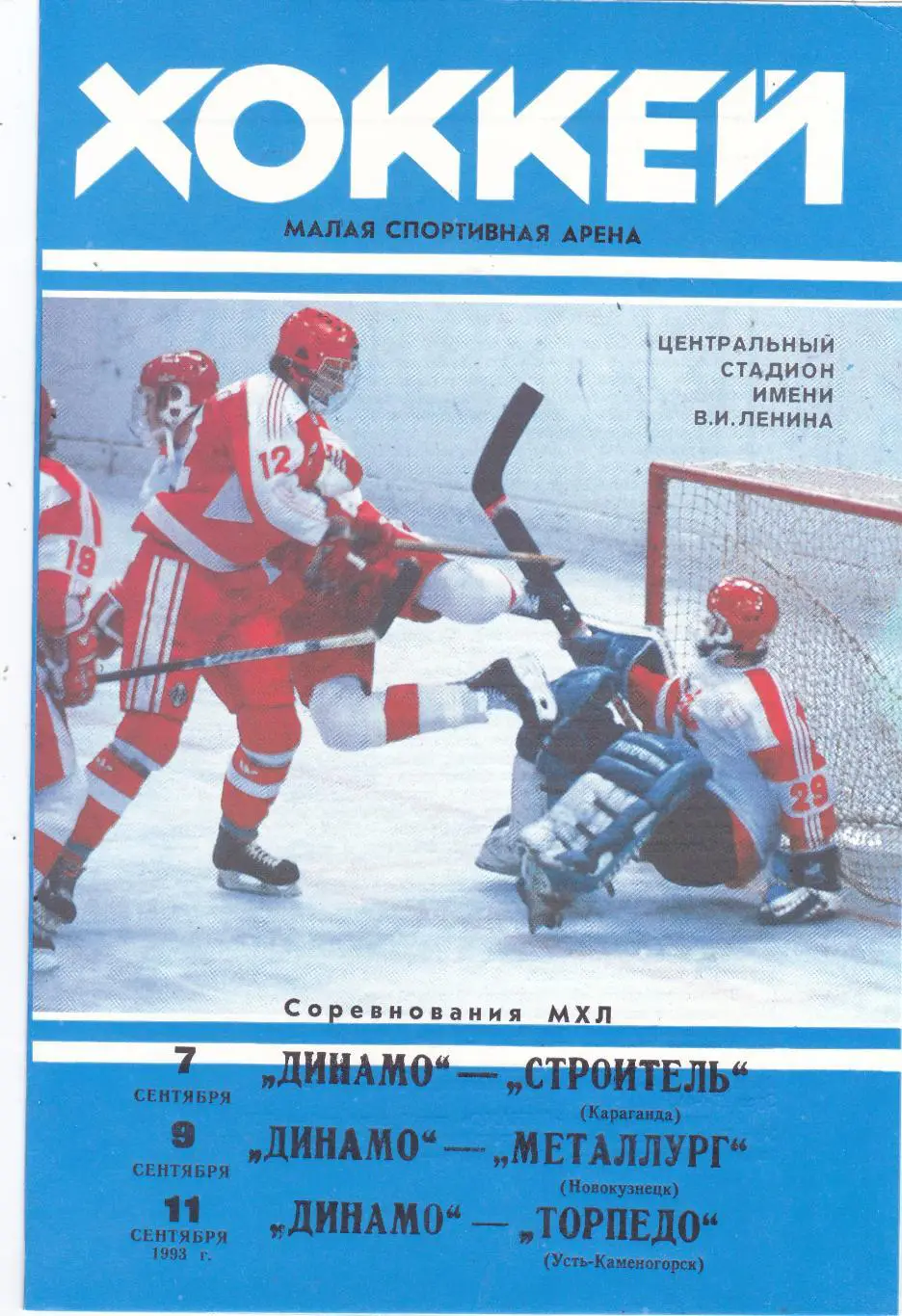 Динамо (Москва) - Караганда/Новокузнецк/Усть-К аменогорск 07,09,11.09.1993