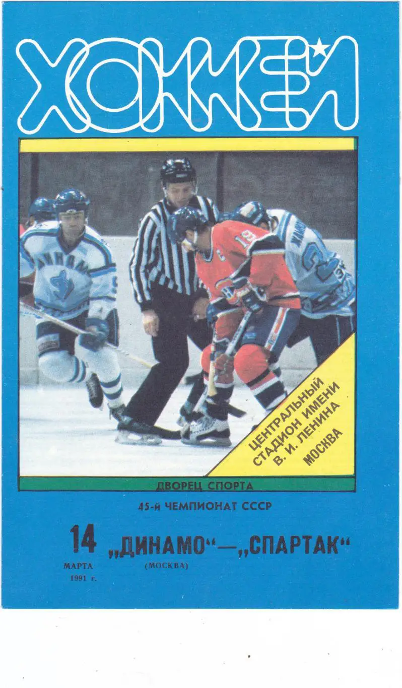 Динамо (Москва) - Спартак (Москва) 14.03.1991