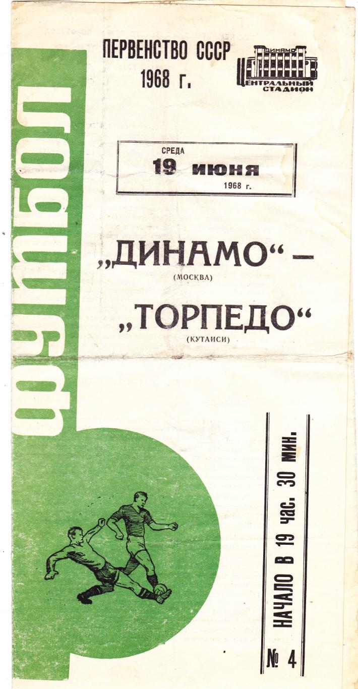 Динамо (Москва) - Торпедо (Кутаиси) 19.06.1968