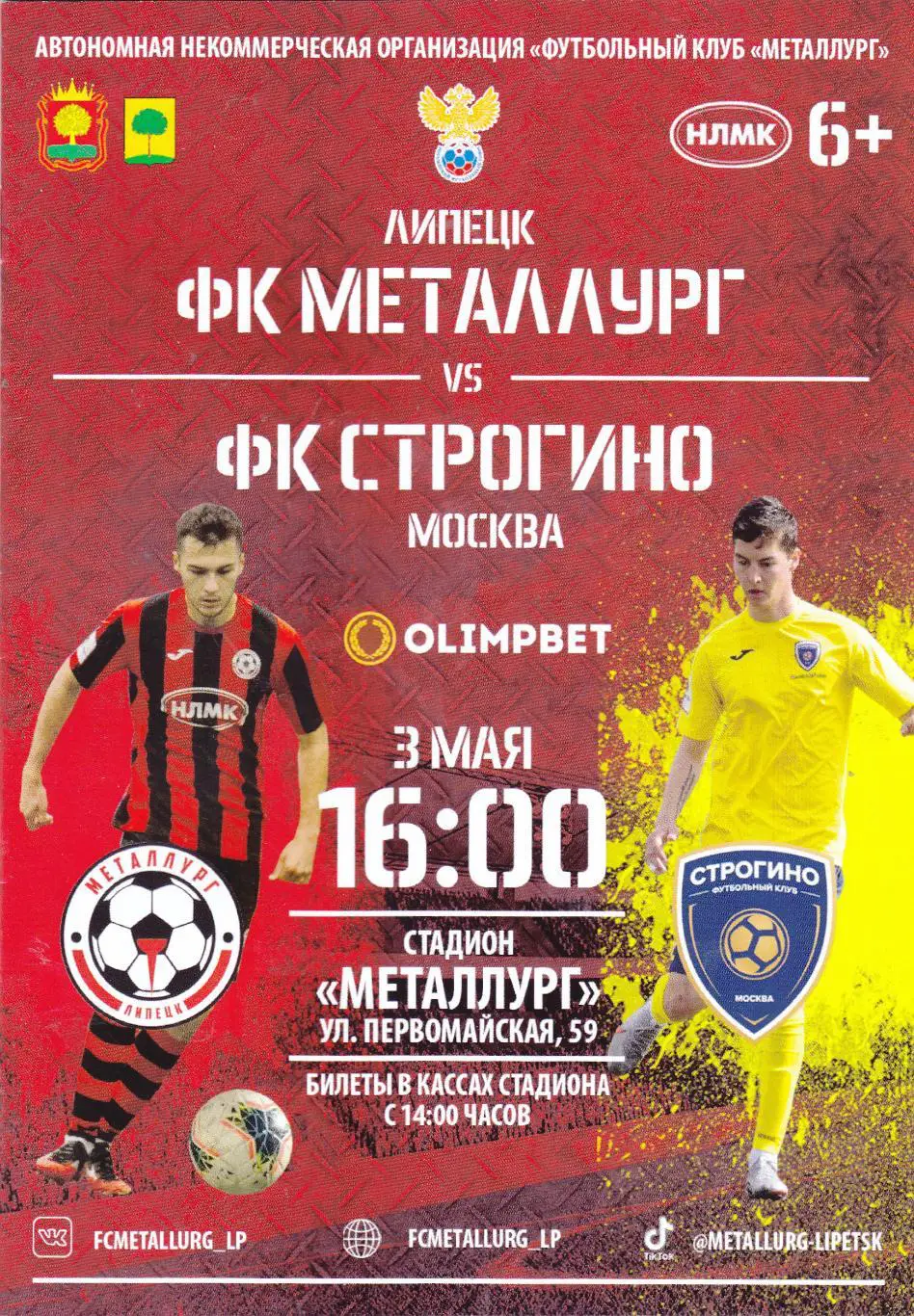 Металлург (Липецк) - Строгино (Москва) 03.05.2021