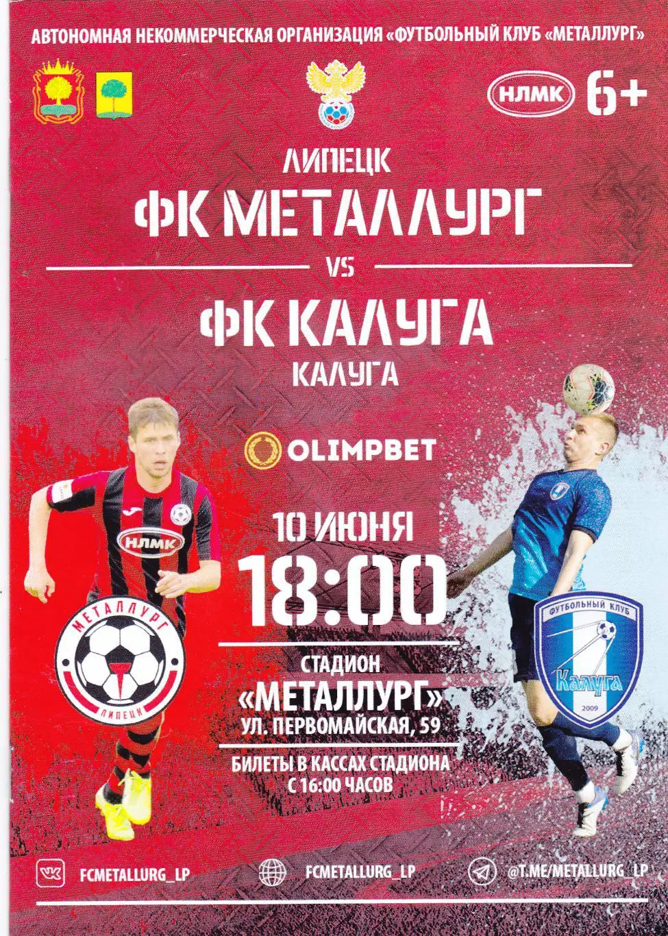 Металлург (Липецк) - ФК Калуга (Калуга) 10.06.2021