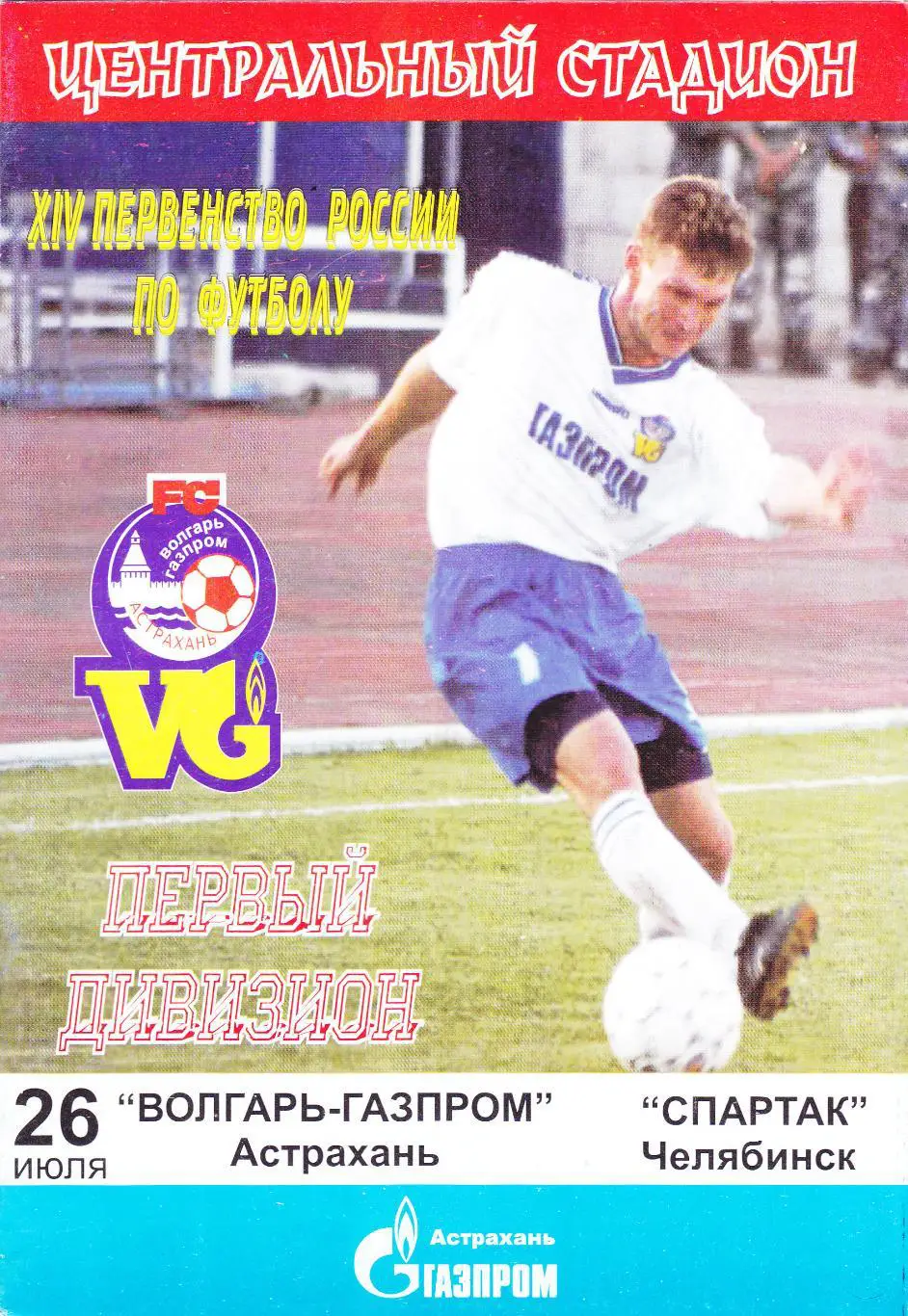 Волгарь (Астрахань) - Спартак (Челябинск) 26.07.2005