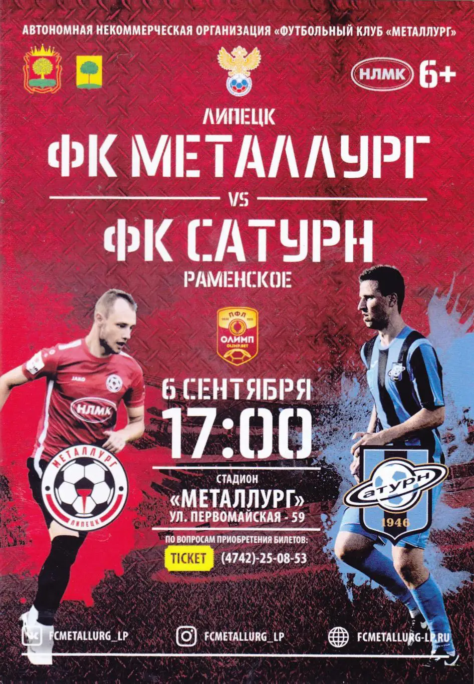 Металлург (Липецк) - ФК Сатурн (Раменское) 06.09.2020
