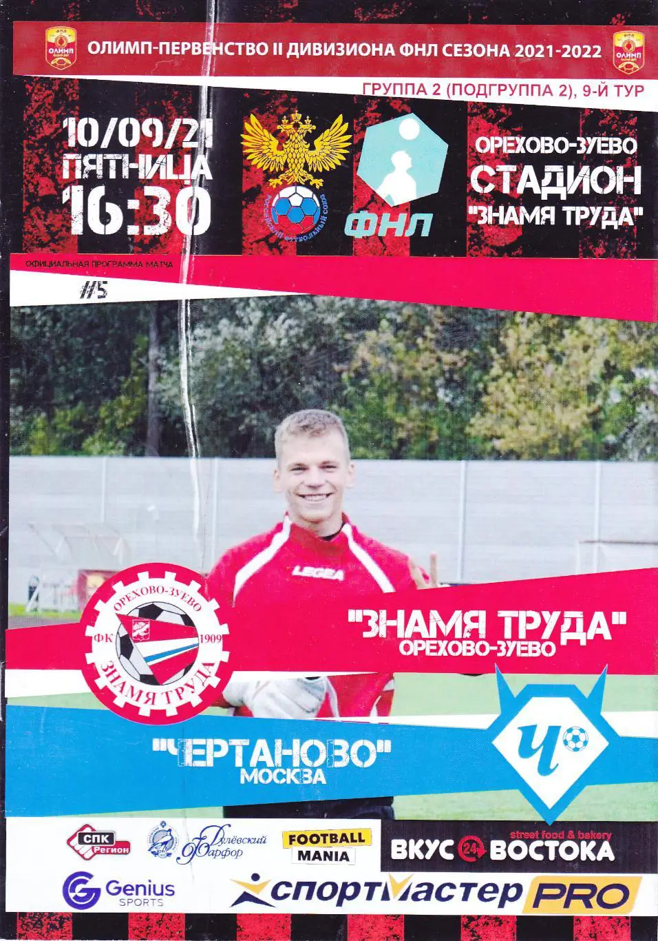 Знамя Труда (Ор.Зуево) - Чертаново (Москва) 10.09.2021