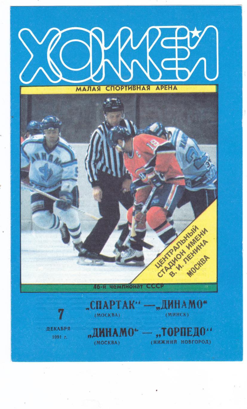 Спартак (Москва) - Динамо (Минск)/Динамо (Москва) - Торпедо (Ниж.Новгород) 1991