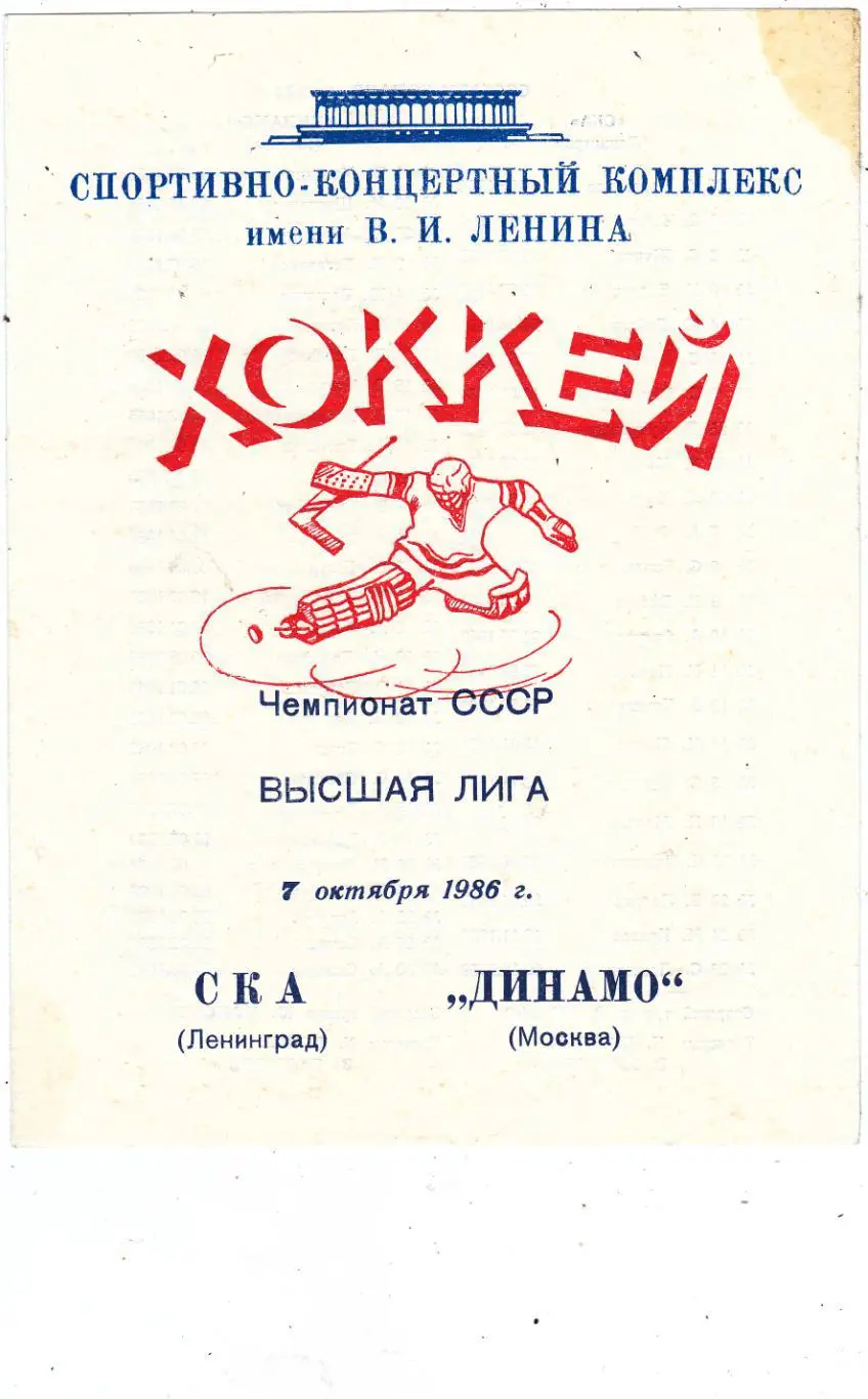 СКА (Ленинград) - Динамо (Москва) 07.10.1986