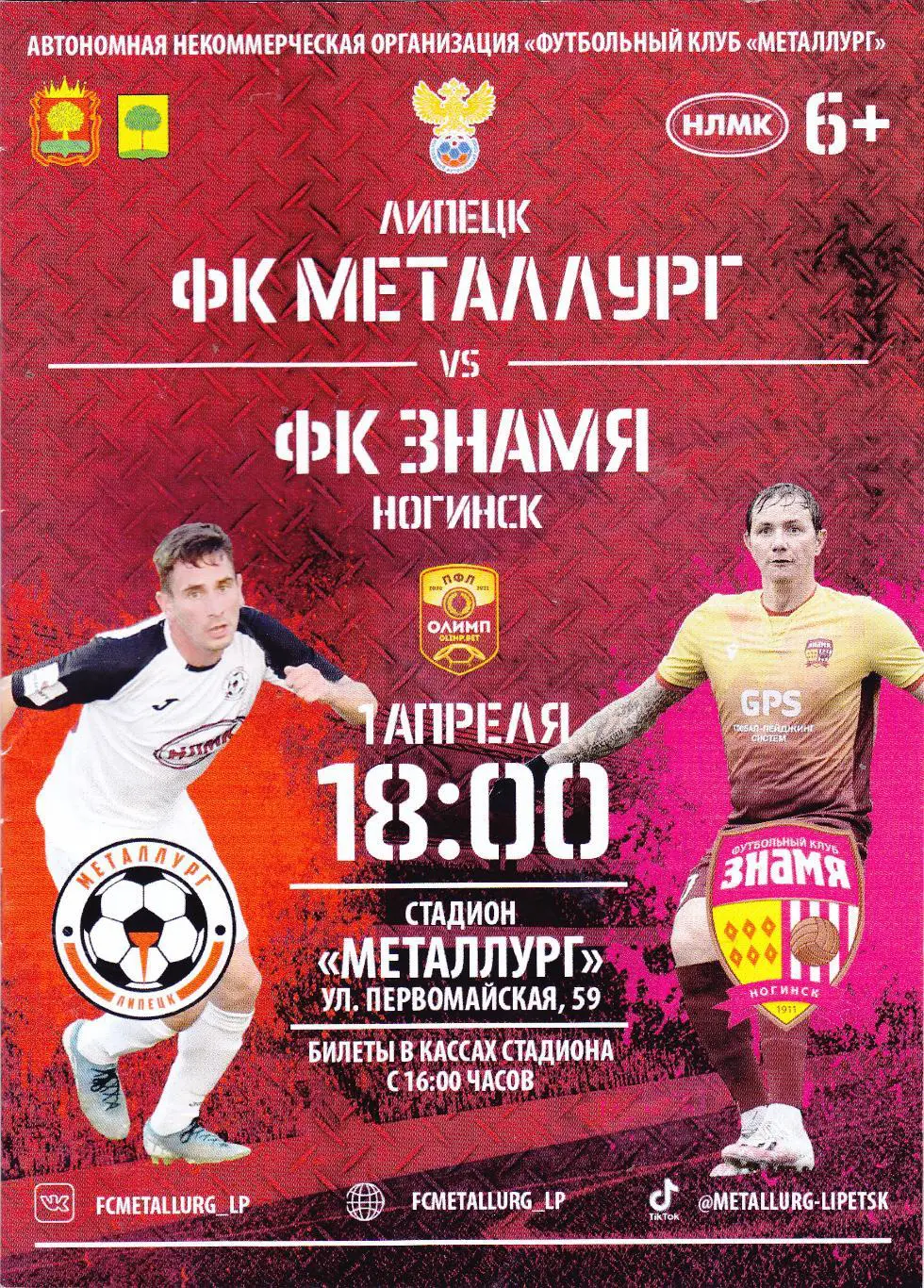 Металлург (Липецк) - ФК Знамя (Ногинск) 01.04.2021