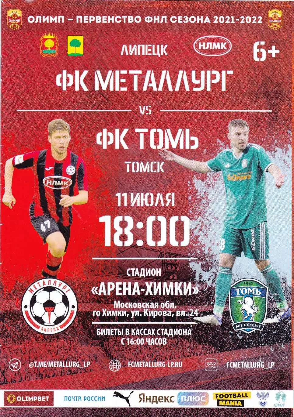 Металлург (Липецк) - ФК Томь (Томск) 11.07.2021