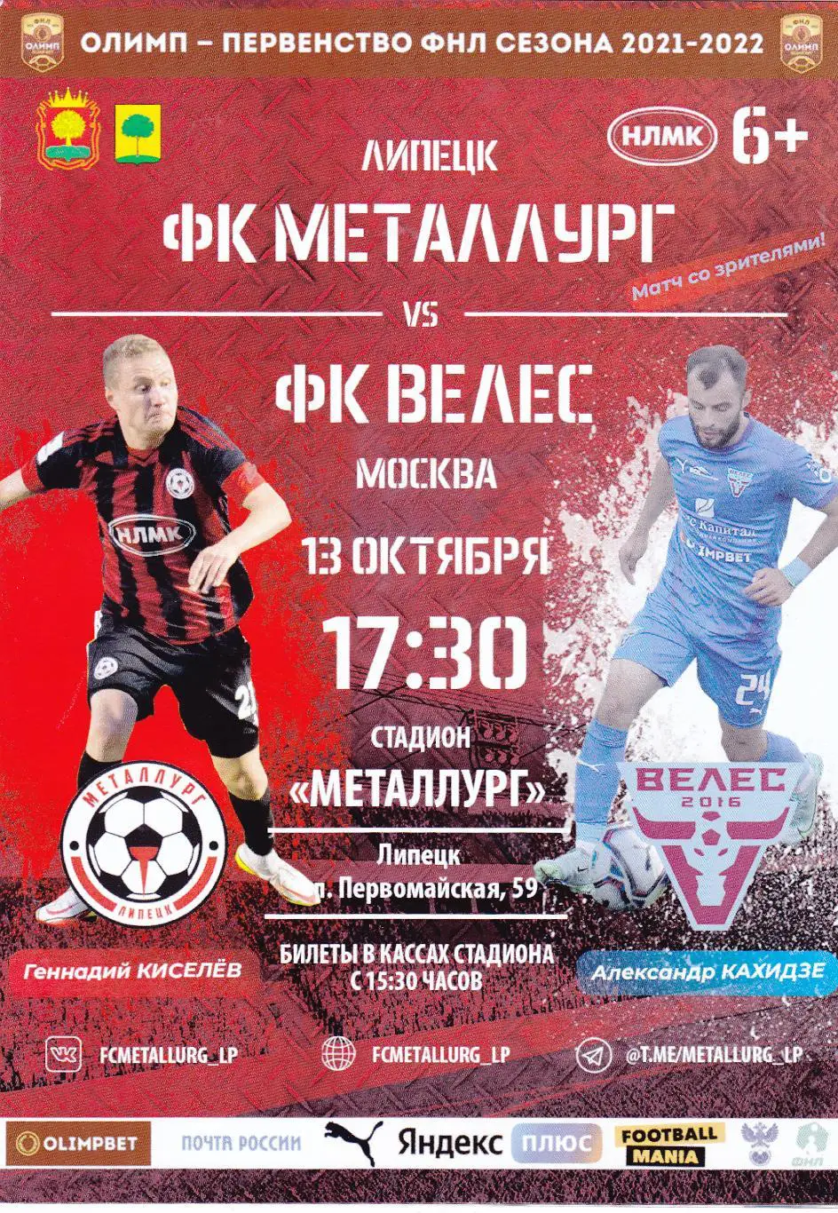 Металлург (Липецк) - ФК Велес (Москва) 13.10.2021