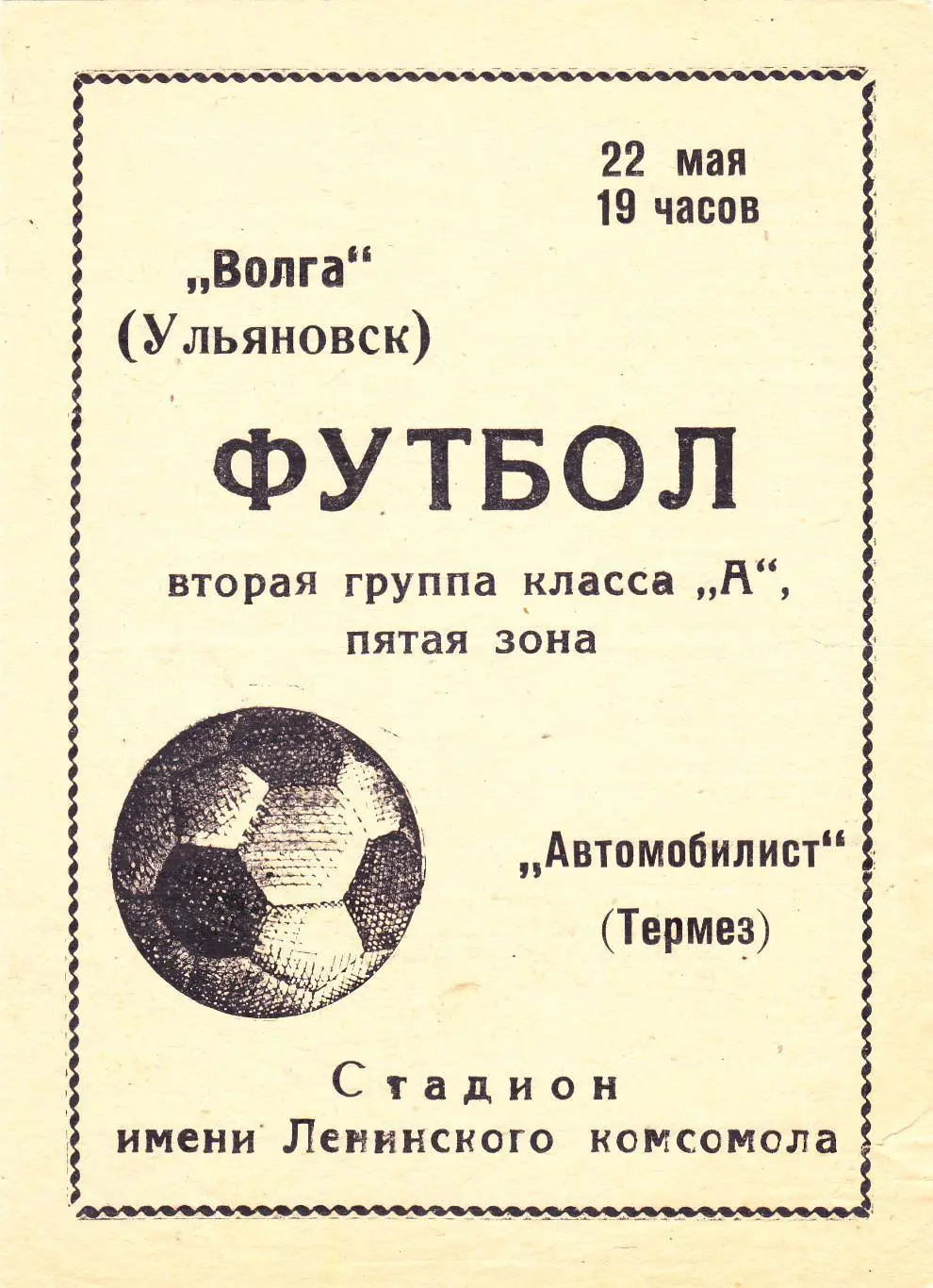 Волга (Ульяновск) - Автомобилист (Термез) 22.05.1972