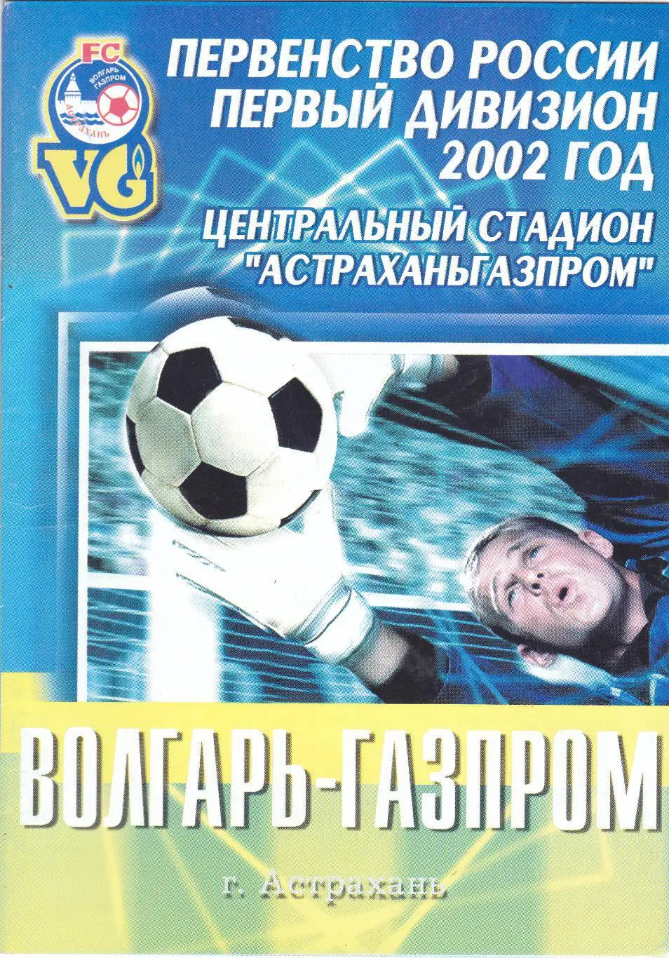 Волгарь (Астрахань) - Кристалл (Смоленск) 05.06.2002