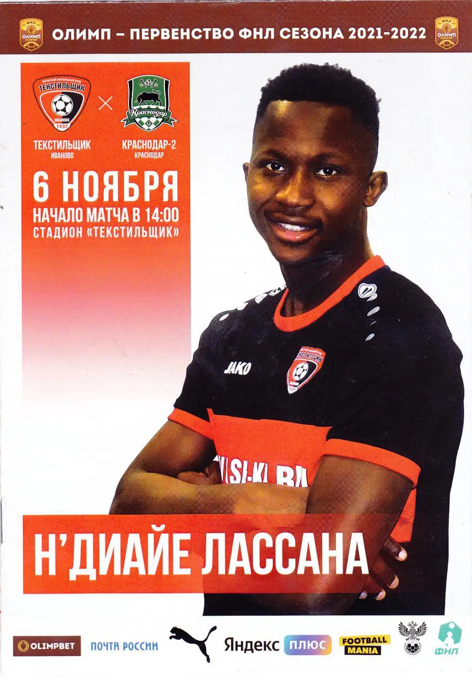Текстильщик (Иваново) - ФК Краснодар-2 06.11.2021