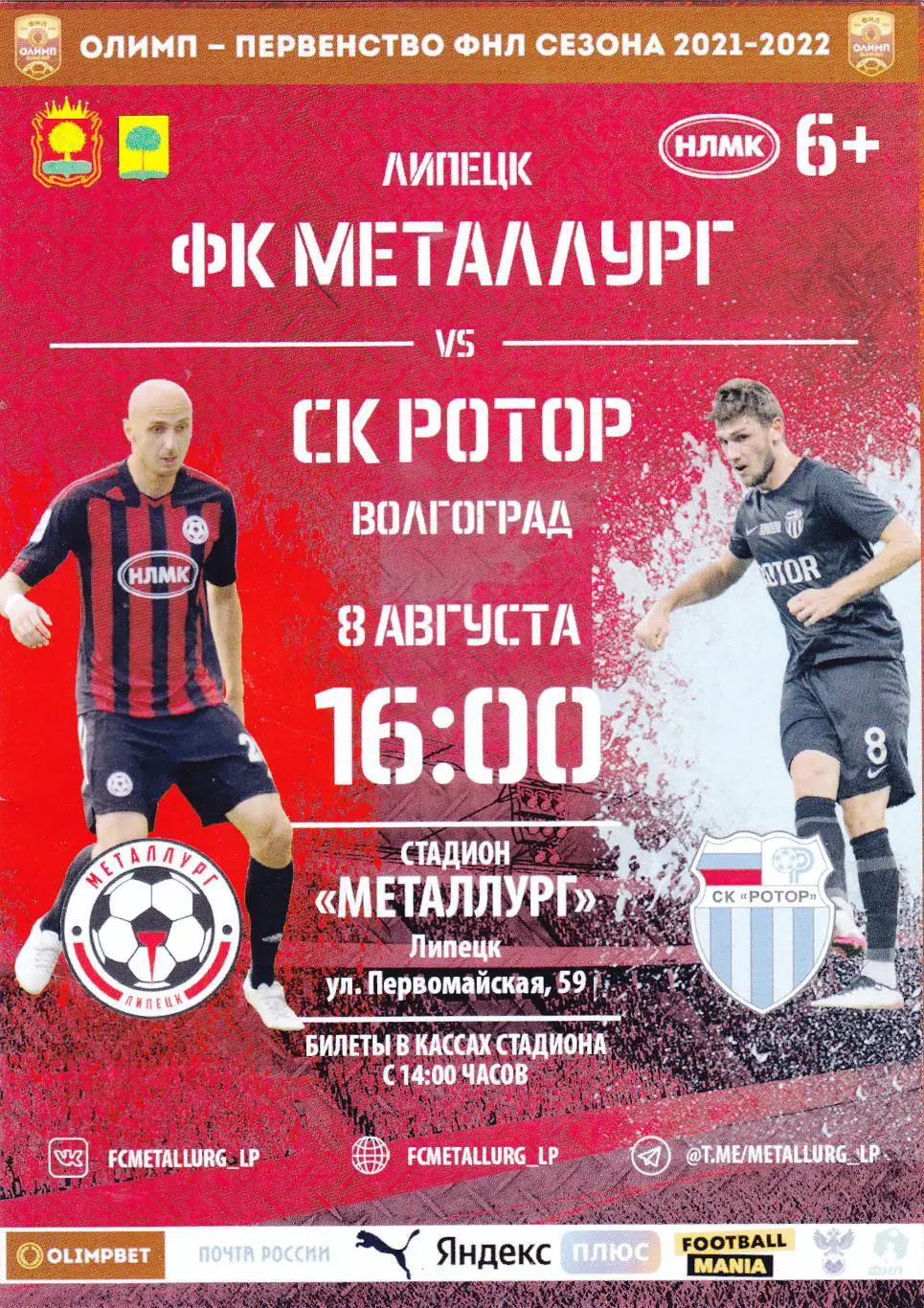 ФК Металлург (Липецк) - Ротор (Волгоград) 08.08.2021