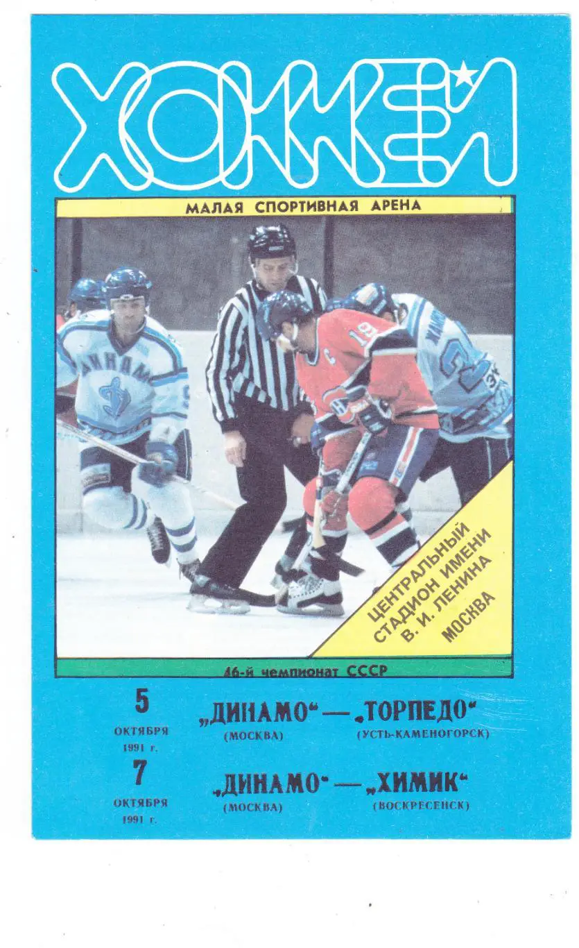 Динамо (Москва) - Торпедо (Усть-Каменогорск)/Химик (Воскресенск) 05,07.10.1991