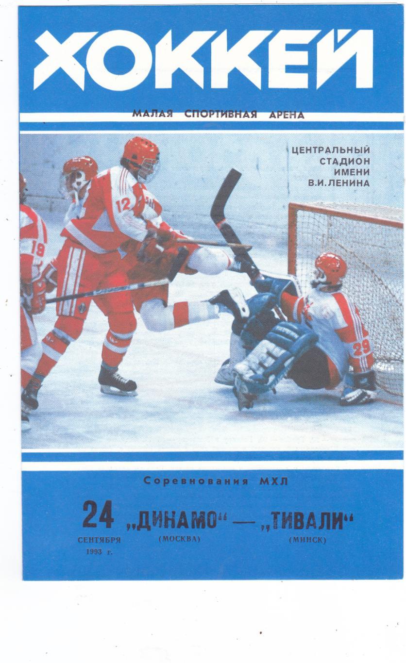 Динамо (Москва) - Тивали (Минск) 24.09.1993
