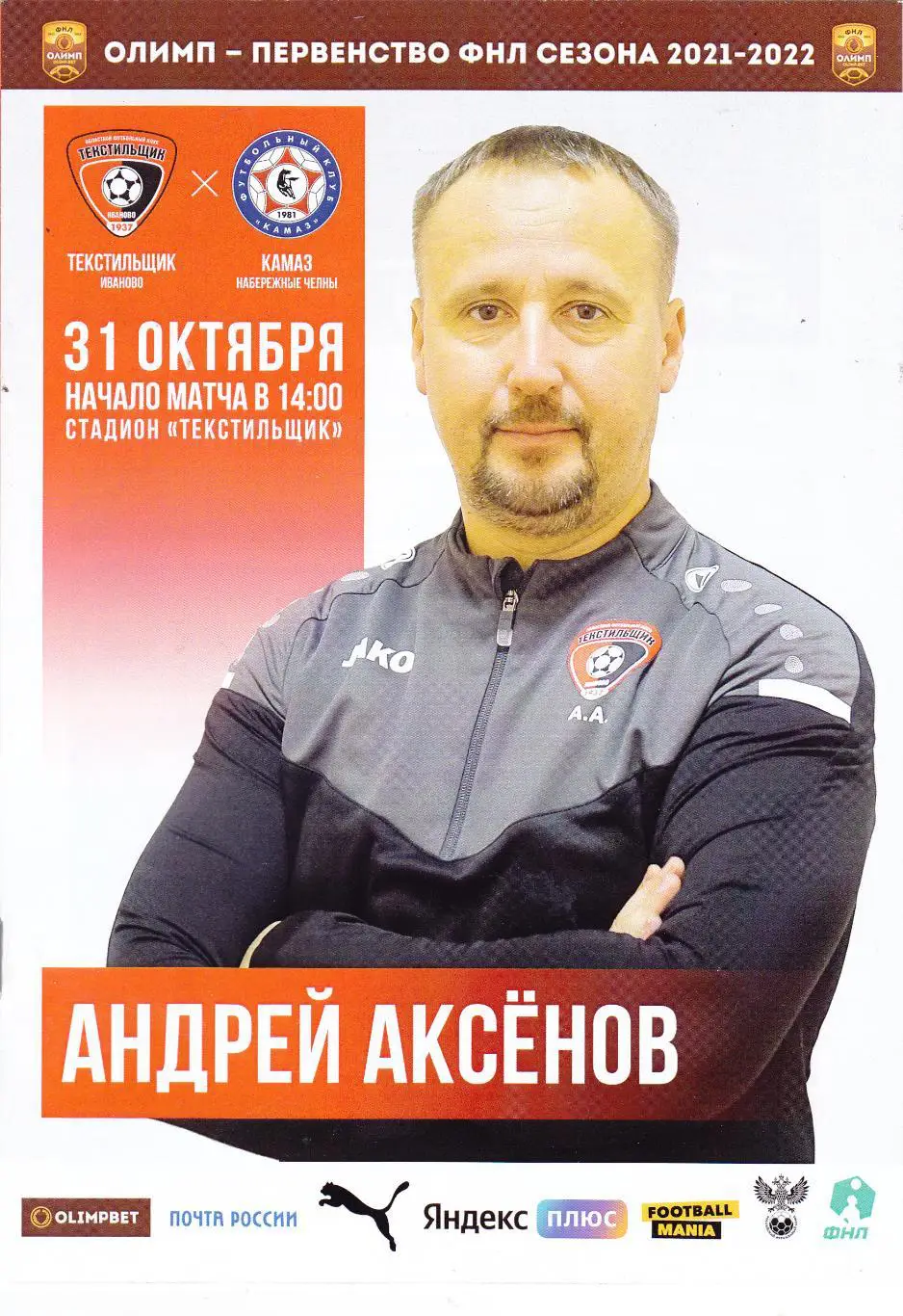 Текстильщик (Иваново) - Камаз (Наб.Челны) 31.10.2021