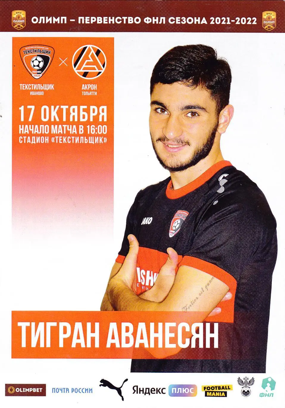 Текстильщик (Иваново) - Акрон (Тольятти) 17.10.2021