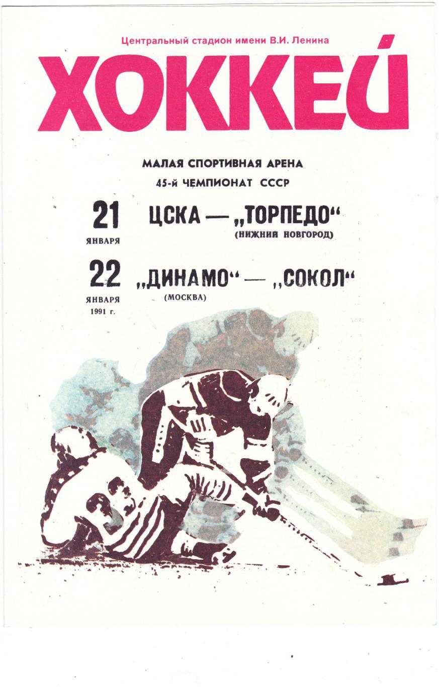 ЦСКА - Торпедо (Н.Новгород) - Динамо (Москва) - Сокол 21-22.01.1991
